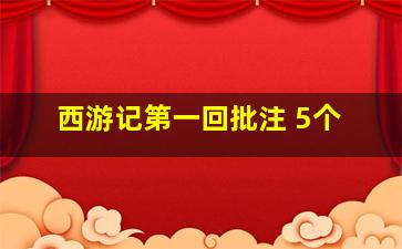 西游记第一回批注 5个